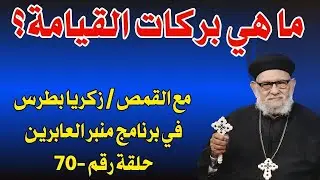 ما هي بركات القيامة؟ - مع ابونا القمص/ زكريا بطرس -حلقة هامة جدا من برنامج منبر العابرين رقم -70