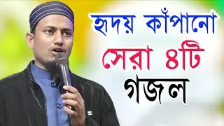 হৃদয় কাঁপানো সেরা ৪টি গজল | Ms Mustakim Gojol | আরশেরই চাঁদ যে এলো আমিনার দোলায়