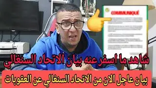 🚨🚨بيان عاجل الان من الاتحادية السنغالية عن العقوبات  شاهد التفاصيل 