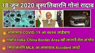 18 जुन 2020 बृस्प'तिबार दिनैनि बयनिख्रुइ गोनां रादाब Daily Important Bodo News