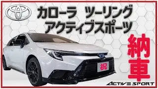 【Car Life】カローラツーリングアクティブスポーツが納車されました　外観と内装をチェック　TOYOTA COROLLA TOURING　ACTIVE SPORT