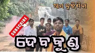 ଆମ ମୟୂରଭଞ୍ଜ ରେ ଏତେ ସୁନ୍ଦର ଜାଗା // ଦେବକୁଣ୍ଡ // ଉଦଳା //  #ashukabiakash #devkund #devkundwaterfall 