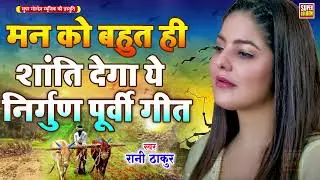दर्दभरे नॉनस्टॉप निर्गुण पूरबी गीत | #Nirgun #Purbi Geet 2025 # Nonstop Bhojpuri | Nirgun Bhajan