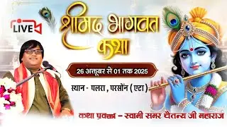 🌷 श्रीमद् भागवत कथा LIVE | स्वामी समर चैतन्य जी महाराज | पलरा, परसोंन (एटा) | Day 3