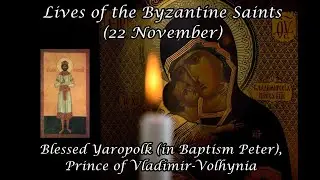Byzantine Saints: Blessed Yaropolk (in Baptism Peter), Prince of Vladimir-Volhynia (22 November)