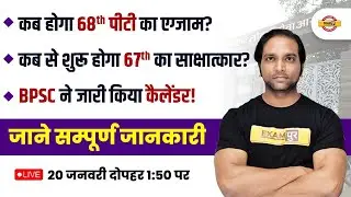 BPSC EXAM CALENDAR 2022-23 | 68TH BPSC PT EXAM DATE | कब से शुरू होगी 67th का साक्षात्कार ? AMAN SIR