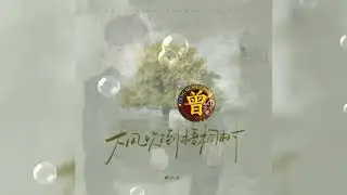大风吹倒梧桐树 Da feng chui dao wu tong shu 韩小欠 Han xiao qian