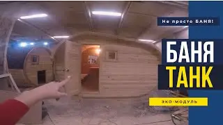 Баня Танк ЭКО Модуль. Купить Под Ключ