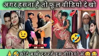 New Funny Video👌। Trending Funny Video😆। New Instagram Funny Video😃। New Comedy Video🥱। Viral Video😂