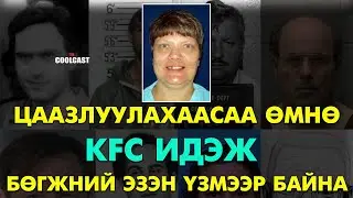 Цаазлагдахаасаа өмнө хүссэн алуурчдын хачирхалтай хоолнууд