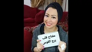 مفتاح قلب برج القوس 🔑⁦❤️