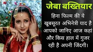 Heena Movie Actress Zeba Bakhtiyar Now | Zeba Bakhtiyar has married four times, know how her life...