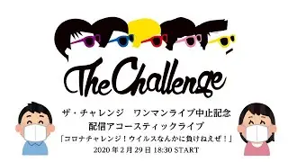 ザ・チャレンジ 配信アコースティックライブ「コロナチャレンジ！ウイルスなんかに負けねえぜ！」