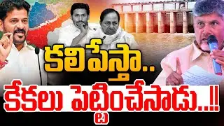 కలిపేస్తా..కేకలు పెట్టించేసాడు🔴LIVE : CM Chandrababu FACTS | CM Revanth Reddy | YS Jagan | KCR