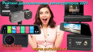 Рейтинг двух канальных видеорегистраторов. Весна 2021.