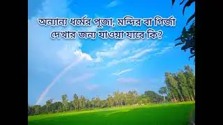 অন্যান্য ধর্মের পূজা, মন্দির বা গির্জা দেখার জন্য যাওয়া যাবে কি?