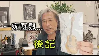 Danny Summer 夏韶聲: 一家團聚:(後記) Family Reunion 2024 AFTERWORD