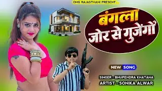बंगला जोर से गूंजेगो बजेंगे बाजूबंद - Bangla Jor Se Gujego | Bhupendra Khatana New Song