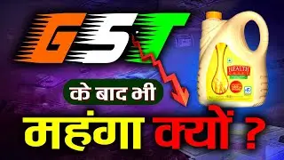 GST के बड़ भी तेल महँगा क्यों | Health Guard Oil Mahanga Kyu 