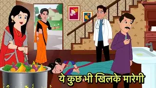 ये कुछ भी खिलके मारेगी | Moral stories | Hindi Cartoon Story | New kahaniya | Hindi kahani new Story