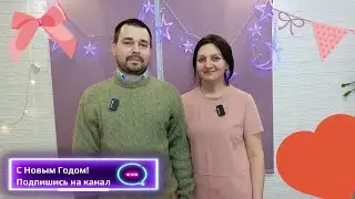 Поздравление на 2024 год от 