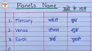 10 Planets name Hindi and English |grahon ke Naam Hindi aur English mein|ग्रहों के नामहिंदीऔरइंग्लिश