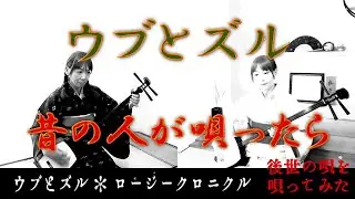 【ウブとズル/ロージークロニクル】昔の人が唄ったら