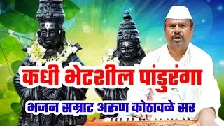 कधी भेटशील पांडुरंगा | Vitthal bhaktigeet | मास्टर अरूण कोठावळे सर | #arunkothawale