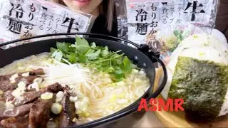 【ASMR/咀嚼音】牛テールスープのもりおか冷麺を食べる【Eating Sounds】