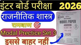 12th Class Exam 2026 🔥 राजनीतिक शास्त्र मॉडल सेट 3 || #12thclass  #biharboard  #boardexam  #arts 
