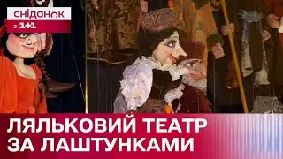 Як на розвиток дітей впливають ляльки? Життя Київського академічного театру ляльок