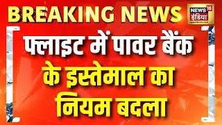 अब फ्लाइट में चार्ज नहीं होगा पावर बैंक | Flight News Today | DGCA | Power Bank | Hindi News