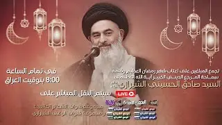 #مباشر #قم_المقدسة كلمة سماحة المرجع الديني الاعلى سماحة آية الله السيد صادق الشيرازي (دام ظله)
