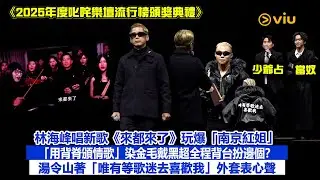 ✨現場實況：林海峰唱新歌🎤《來都來了》玩爆「南京紅姐」👩🏻「用背脊頒情歌」😎染金毛戴黑超全程背台扮邊個？😲湯令山著「唯有等歌迷去喜歡我」💖外套表心聲｜Viu1現場實況