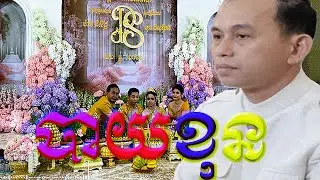 លោកគ្រូអាចារ្យមិនចេញទៅណាឱ្យឆ្ងាយពីកន្លែងចងដៃនេះទេ