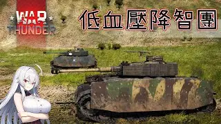 【War Thunder | 戰爭雷霆】德國