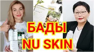 NU SKIN БАДЫ: Лайф пак, Марин омега, R2, эстера, тигрин, рейши, кордимакс, PRO B | Светлана Жапова