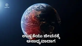 ಉಷ್ಣತೆಯು ಹೇಗೆ ನಿಧಾನವಾಗಿ ಭೂಮಿಯ ನಿಯಮಗಳನ್ನು ಬದಲಾಯಿಸುತ್ತಿದೆ