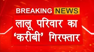 Land For Job Scam: ED की बड़ी कार्रवाई, Lalu Yadav परिवार का 'करीबी' Amit Katyal गिरफ्तार | DV News