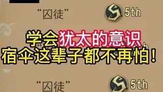 学会犹太的意识宿伞这辈子都不再怕！.#第五人格 #shorts