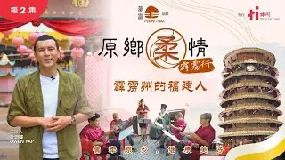 【原乡柔情2：霹雳行】第二集｜霹雳州的福建人