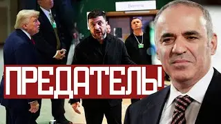 Трамп ПОМОГАЕТ ПУТИНУ Победить - Гарри Каспаров