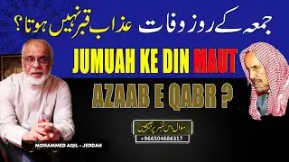 Jumuah Ko Maut Azaab e Qabr Nahi Hota ? جمعہ کے دن موت عذاب قبر نہیں ہوتا