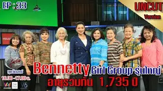 สุดจัดปนัดดา :Bennetty  รุ่น 3 Girl Group รุ่นใหญ่  ที่ อายุรวมกัน 1,735 ปี  [UNCUTVer.] EP:33