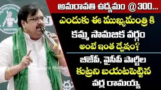 TDP Varla Ramaiah Sensational Comments On Jagan Govt | Amaravati Agitation Completes 300 Days | Myra