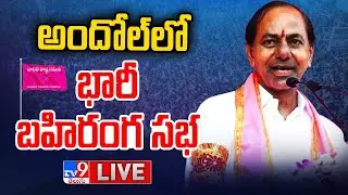 CM KCR LIVE | BRS Public Meeting In Andole - TV9