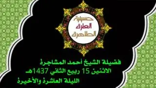 حسينية العترة الطاهرة فضيلة الشيخ أحمد المشاجرة