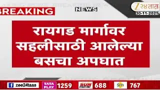 Raigad News | रायगड मार्गावर सहलीसाठी आलेल्या बसचा अपघात