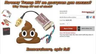 Почему Tramp HV 📡🔥 не доступен для заказа?