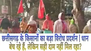 Cg Farmers big protest #kisan 